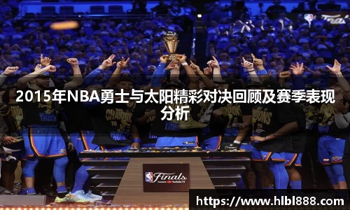 2015年NBA勇士与太阳精彩对决回顾及赛季表现分析