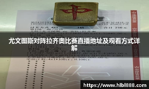 尤文图斯对阵拉齐奥比赛直播地址及观看方式详解