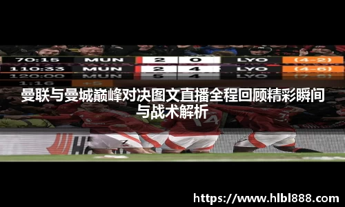 曼联与曼城巅峰对决图文直播全程回顾精彩瞬间与战术解析
