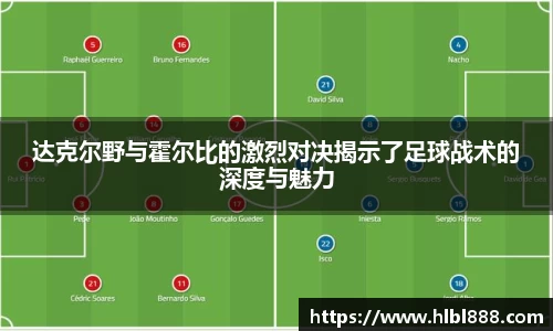 达克尔野与霍尔比的激烈对决揭示了足球战术的深度与魅力