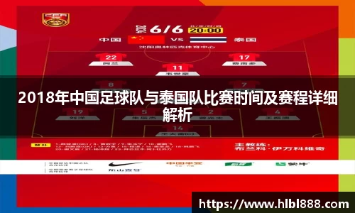 2018年中国足球队与泰国队比赛时间及赛程详细解析