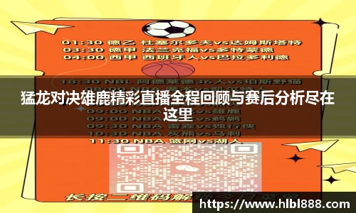 猛龙对决雄鹿精彩直播全程回顾与赛后分析尽在这里