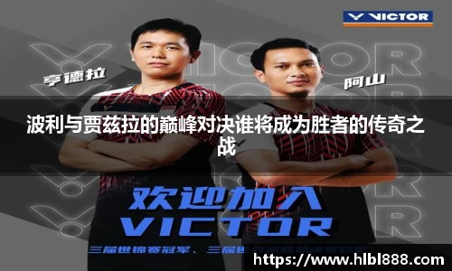 波利与贾兹拉的巅峰对决谁将成为胜者的传奇之战