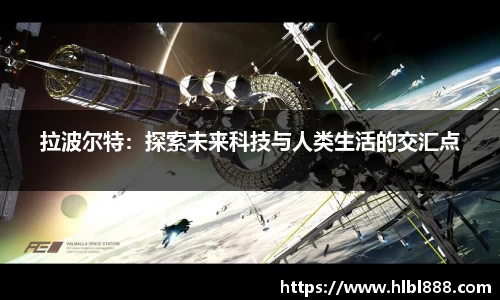 拉波尔特：探索未来科技与人类生活的交汇点