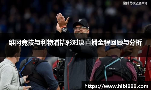 维冈竞技与利物浦精彩对决直播全程回顾与分析