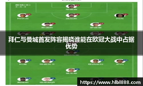 拜仁与曼城首发阵容揭晓谁能在欧冠大战中占据优势