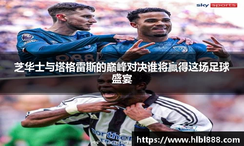 芝华士与塔格雷斯的巅峰对决谁将赢得这场足球盛宴