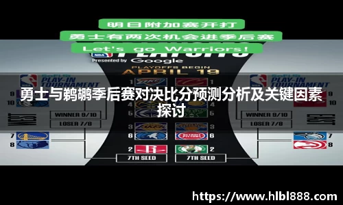 勇士与鹈鹕季后赛对决比分预测分析及关键因素探讨