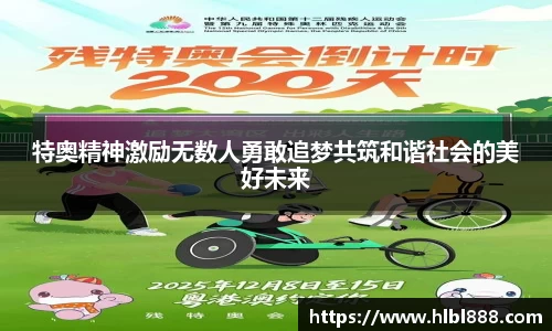 特奥精神激励无数人勇敢追梦共筑和谐社会的美好未来
