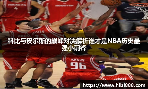 科比与皮尔斯的巅峰对决解析谁才是NBA历史最强小前锋