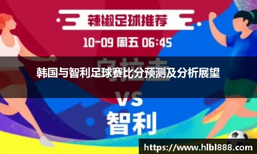 韩国与智利足球赛比分预测及分析展望