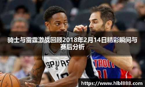 骑士与雷霆激战回顾2018年2月14日精彩瞬间与赛后分析