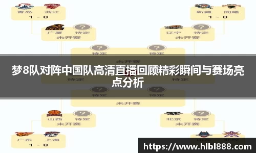 梦8队对阵中国队高清直播回顾精彩瞬间与赛场亮点分析