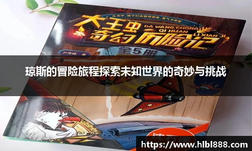 琼斯的冒险旅程探索未知世界的奇妙与挑战