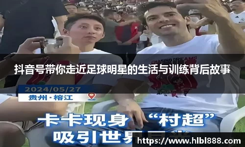 抖音号带你走近足球明星的生活与训练背后故事