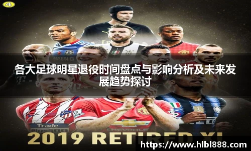 各大足球明星退役时间盘点与影响分析及未来发展趋势探讨