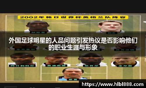 外国足球明星的人品问题引发热议是否影响他们的职业生涯与形象