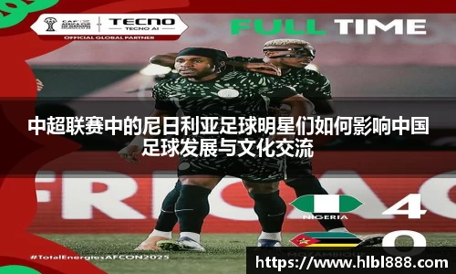 中超联赛中的尼日利亚足球明星们如何影响中国足球发展与文化交流