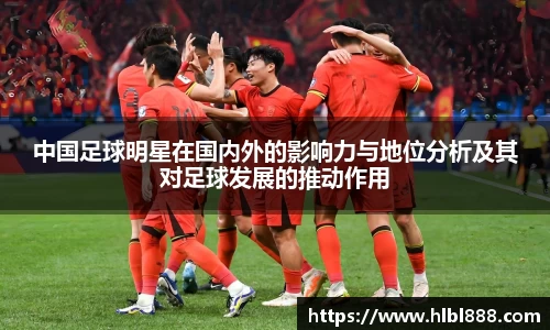 中国足球明星在国内外的影响力与地位分析及其对足球发展的推动作用