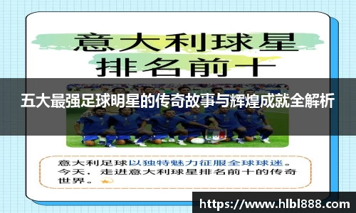 五大最强足球明星的传奇故事与辉煌成就全解析