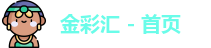 金彩汇